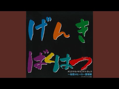 Genki Bakuhatsu Ganbaruger Genki Bakuhatsu Ganbaruger yoshiko