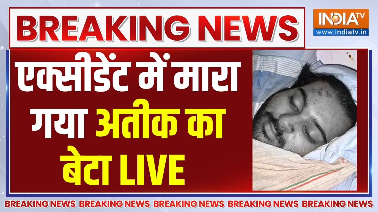 Atiq Ahmed Son Death News LIVE: एक्सीडेंट में मारा गया अतीक का बेटा | UP News | Br