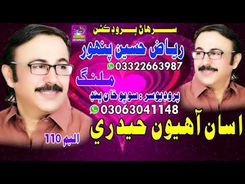 Asa Ahyo Haidre Riaz Hussain Panhwar New Fresh Album 110