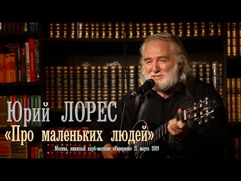 Юрий Лорес «Про маленьких людей»