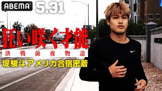 「こいつは世界王者になる」誰もが認める逸材・堤駿斗!4階級制覇王者・井岡とのラスベガス合宿に密着 | 5.31 ボクシングOPBF東洋太平洋フェザー級王座決定戦ABEMA無料生中継
