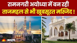 Ayodhya Masjid: अयोध्या में Ram Mandir से कुछ किलोमीटर दूर बन रही Masjid देखी आपने