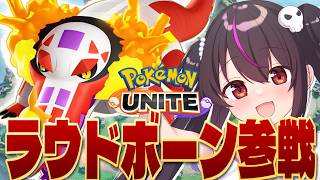 【ポケモンユナイト】ラウドボーン参戦！ユナイト技の範囲がヤバい!?評価は...？【りあぷろ/ありさ】