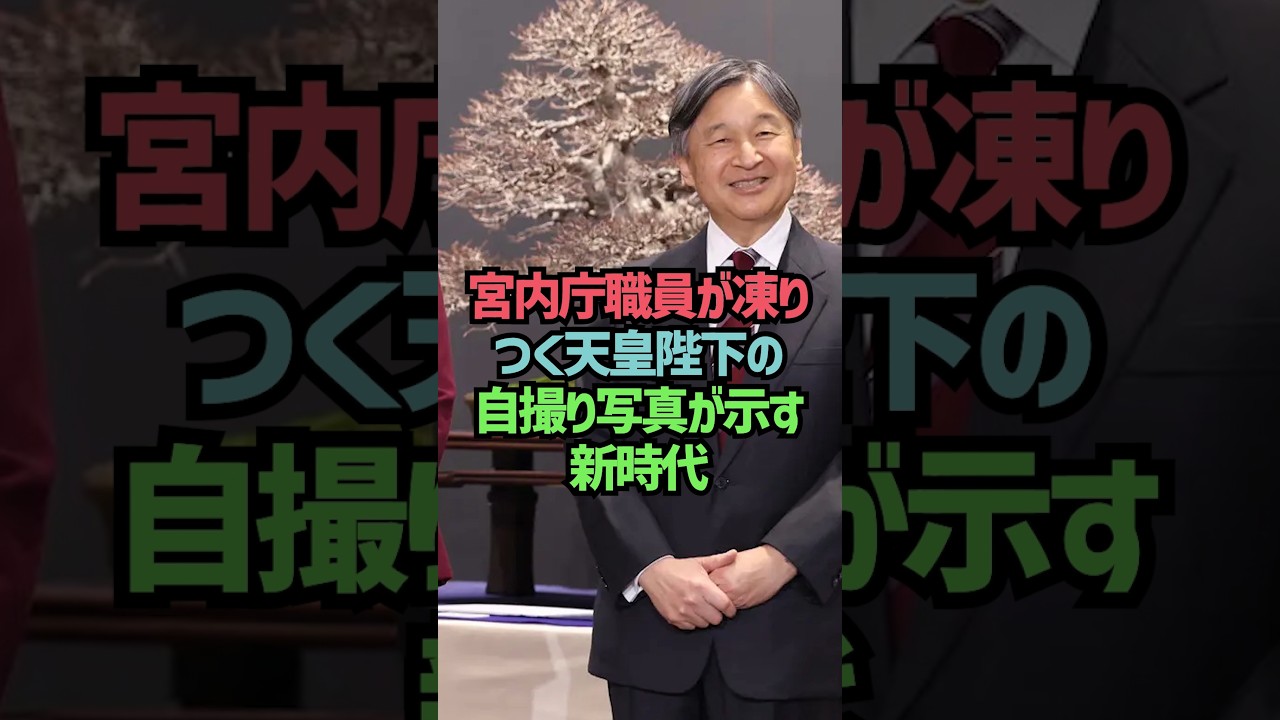 宮内庁職員が凍りつく天皇陛下の自撮り写真が示す新時代#shorts