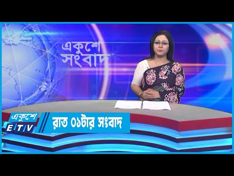 01 AM News || রাত ০১টার সংবাদ || 03 August 2022 || ETV News