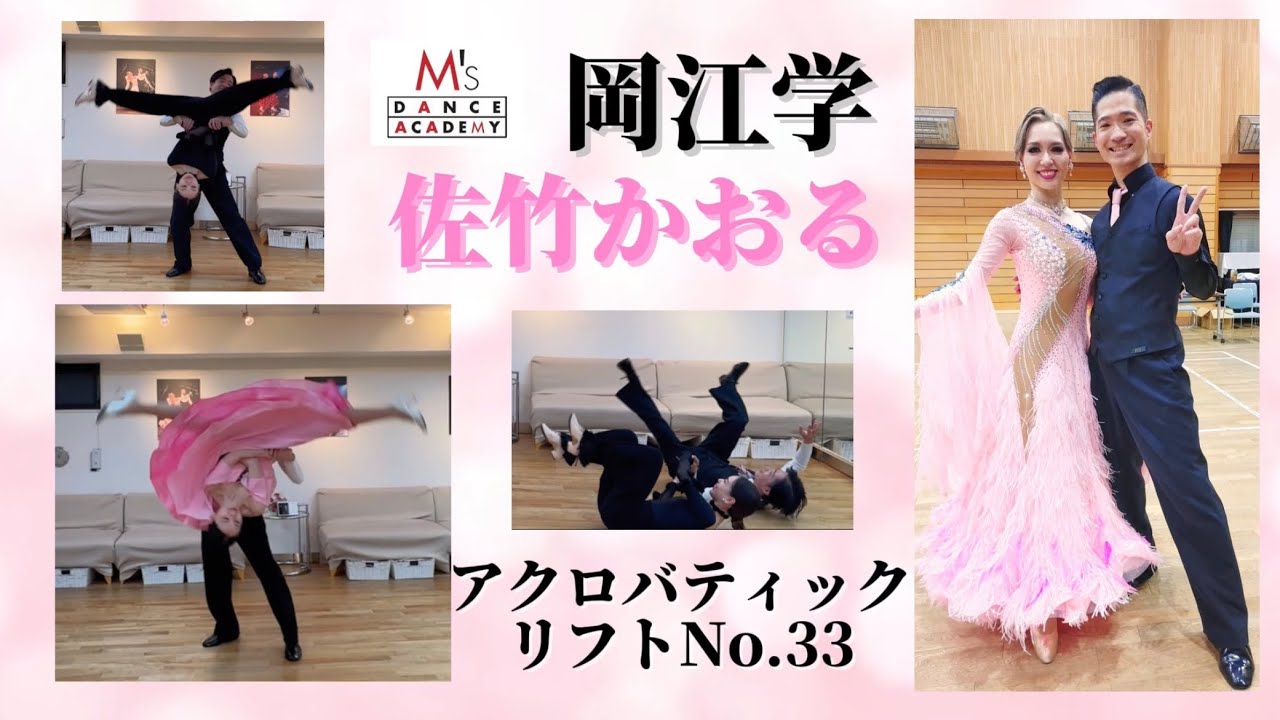 【リフト】岡江アクロバティックリフトno.33