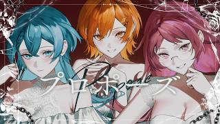 【M.M.S】プロポーズ - もるでお×ムチャ×しゃけみー cover - 【歌ってみた】