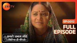 Agle Janam Mohe Bitiya Hi Kijo| Full Epi - 12 - YouTube