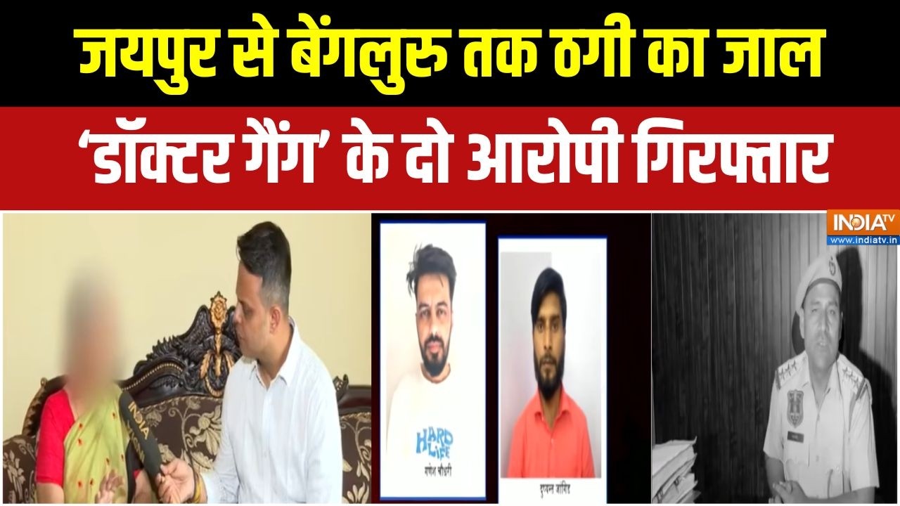 Jaipur Digital Arrest: जयपुर की महिला डॉक्टर से 24 लाख की साइबर फ्रॉड 