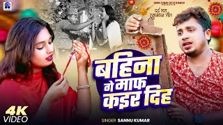 Sannu Kumar Raksha Bandhan Song | Bahinage | Rakshabandhan Ke Gana | Sannu Kumar Rakhi Song