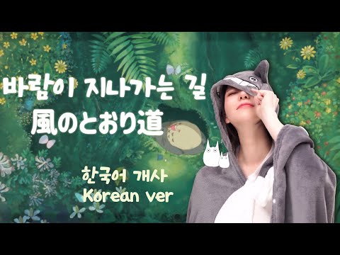 한국어로 불러요🇰🇷 바람이 지나가는 길 - 이웃집 토토로 風のとおり道 TOTORO OST Korean Dub Cover by 체리벨라｜Cherrybellat