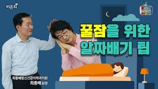 [메디텔 짤방] 꿀잠을 위한 알짜배기 팁 (잠 안올 때 보는 영상)