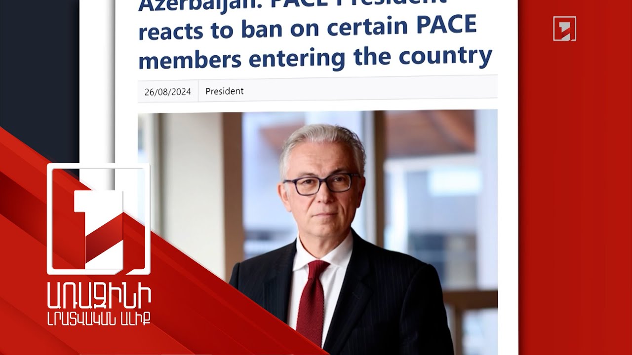 ԵԽԽՎ նախագահը քննադատել է Ադրբեջանի ԱԳ նախարարի հայտարարությունը