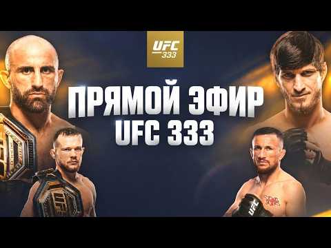 UFC 333 - ПЁТР ЯН VS МЕРАБ ДВАЛИШВИЛИ / ПРЯМОЙ ЭФИР