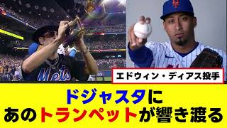 【大谷翔平】ドジャスタに、あのトランペットが響き渡る