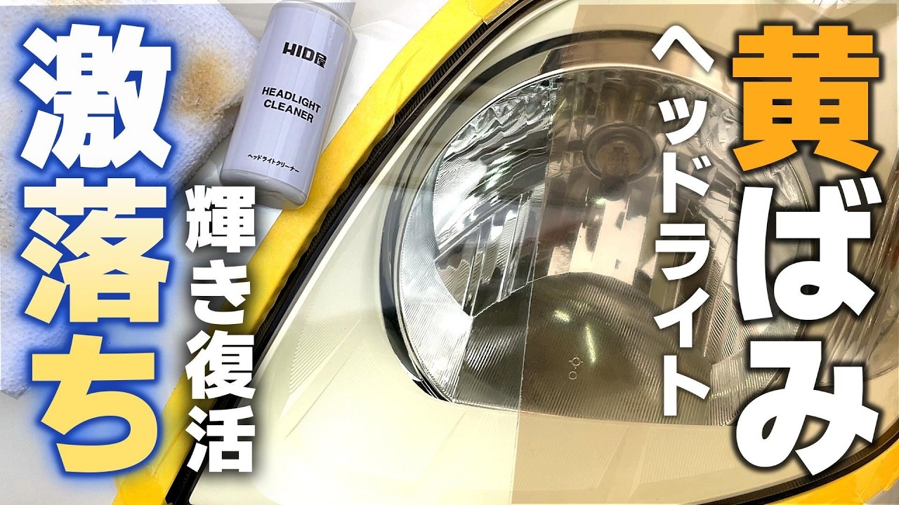 黄ばんだヘッドライトが数分で？！磨きとコーティングが同時にできる「HID屋の黄ばみクリーナー」使ってみました