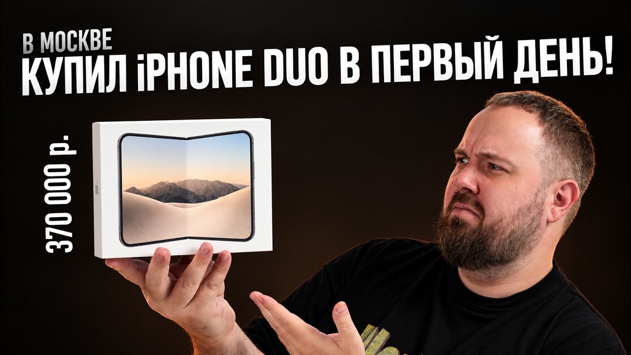 Купил iPhone Duo в первый день — миссия выполнена!