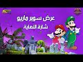 عرض سوبر ماريو شارة النهاية سبيستون