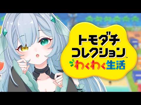 【トモコレ】#3　酒飲み場にみんな集合よ！[新人Vtuber][初見様歓迎]