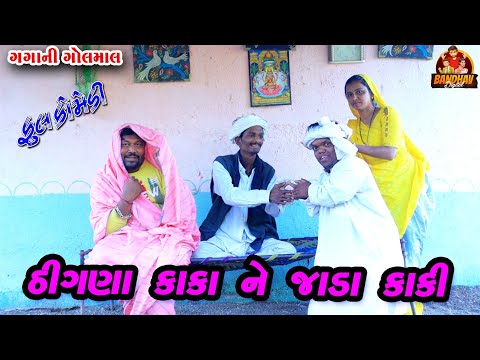 Thigna kakane jada kaki || ઠીંગણા કાકા ને જાડા કાકી || Bandhav Digital || Gujarati Comedy || 