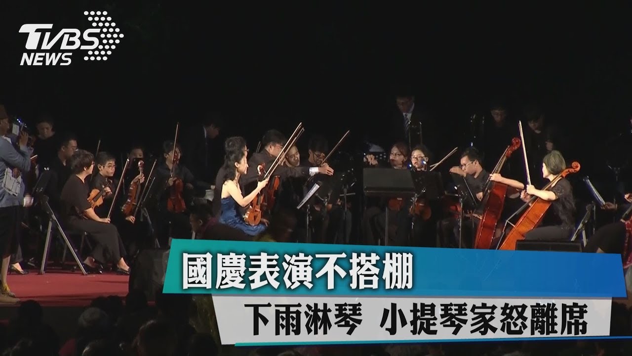 國慶音樂會樂器泡水…演奏家氣哭　台東縣府回應了