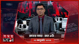 Download lagu রাতের সময় | রাত ৯টা | ২১ জানুয়ারি ২০২৬ | Somoy TV Bulletin 9pm | Latest Bangladeshi News mp3