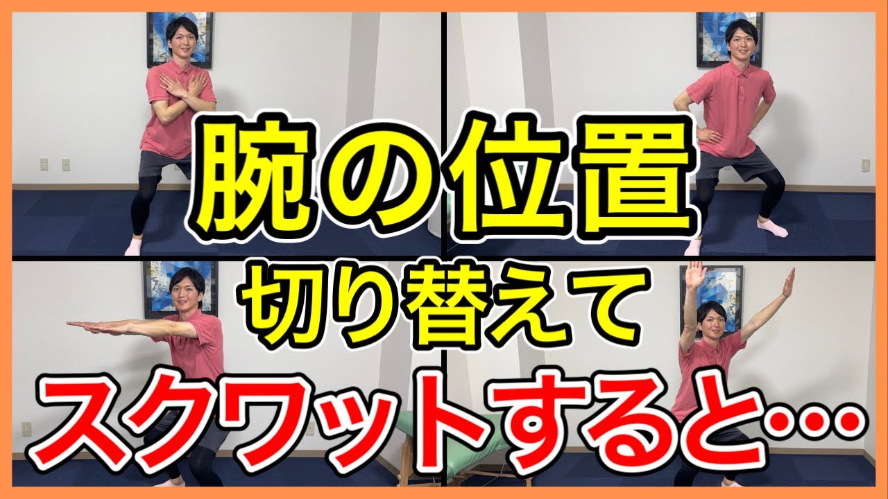 【知らないと大損】高齢者の9割が知らないスクワットの腕の位置で変わる筋トレ効果を徹底解説