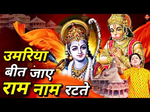 उमरिया बीत जाए #राम नाम रटते | New #Bhajan 2024 | #Hanumanji Bhajan| Shailesh Dubey| #Hanuman Bhajan