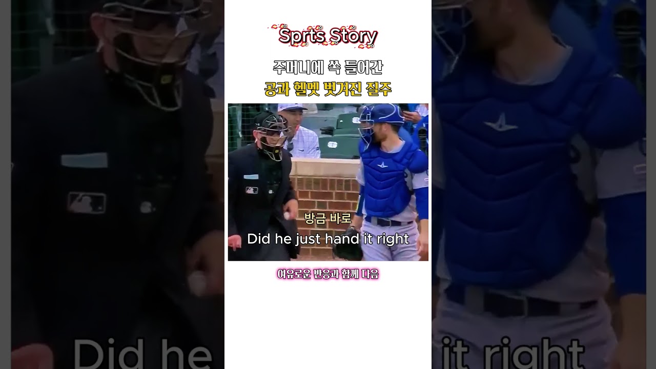 주머니에 쏙 들어간 공과 헬멧 벗겨진 질주 ⚾???? #스포츠하이라이트