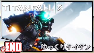 #07 機械の相棒と共に戦う END《ゆっくりタイタンフォール2》