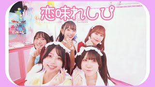 シンセカイヒーロー「恋味れしぴ」Official Music Video