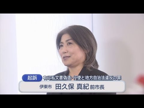 YouTube Video 伊東市の田久保真紀前市長を在宅起訴　業者に作成させた印鑑を使って卒業証書を偽造したか