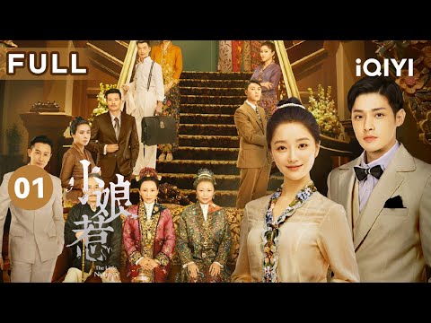 【FULL】天兰被黄元看上纳为小妾 诞下女儿菊香却忍气吞声 | 小娘惹 EP1 The Little Nyonya | 爱奇艺华语剧场