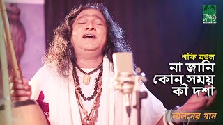 Download lagu বাউল শফি মণ্ডলের গান | না জানি কোন দশা হয় | Baul Shafi Mondol mp3