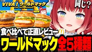 マックの新作『ワールドマック』シリーズを全5種類食べて正直レビュー【赤見かるび切り抜き ザク切りポテト&肉厚ビーフ メキシカンタコスチーズチキン アボカドマヨチーズシュリンプ 食レポ】