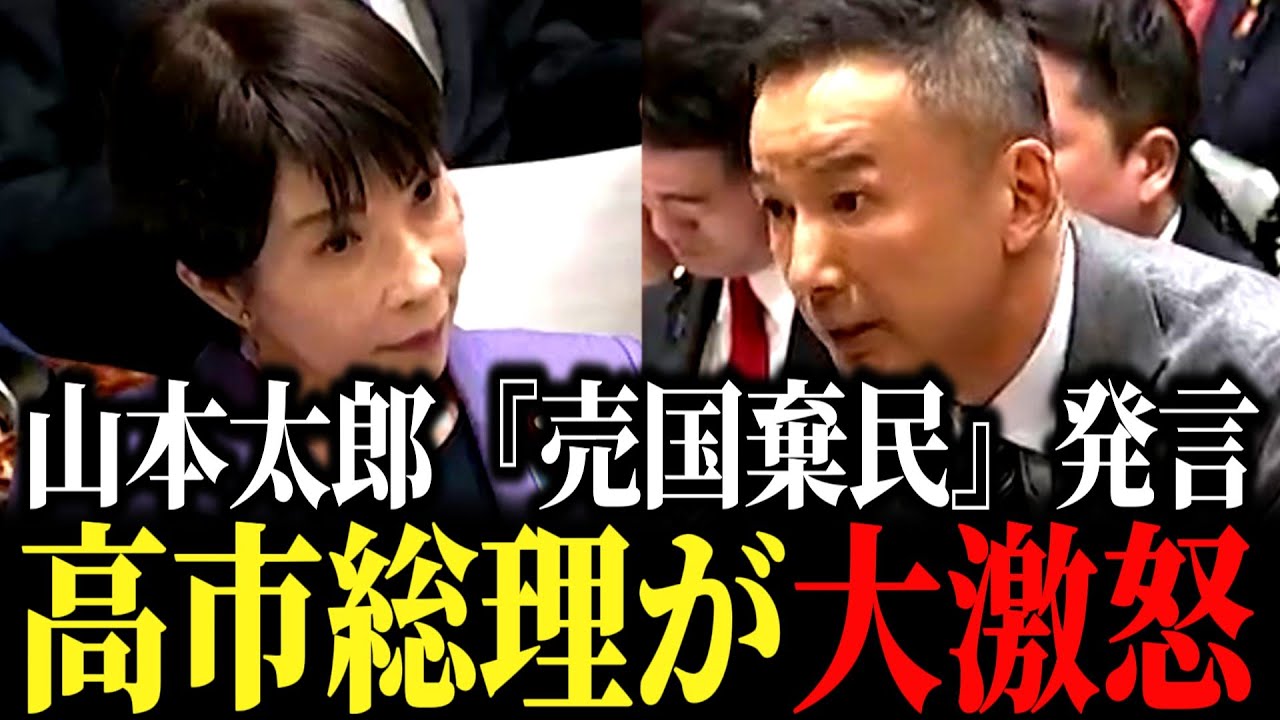 【大激怒】「高市の売国棄民政策だ！」山本太郎の発言で高市総理が大激怒