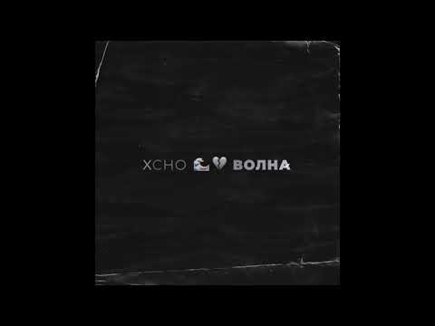 Xcho - Волна (Official Video)