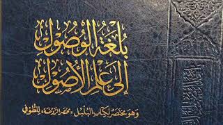 صورة بلغة الوصول إلى علم الأصول -المجلس الحادي عشر-