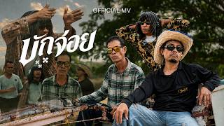 บักจ่อย - ดิด คิตตี้ | OFFICIAL MV บักจ่อย - ดิด คิตตี้ | OFFICIAL MV
