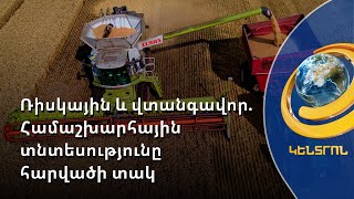 Արևմուտքը փորձում է Ռուսաստանին դուրս թողնել «Հացահատիկային գործարքից»