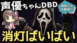 【DBD】声優ちゃんがDBD「消灯」ラストイベに挑む！【声優実況】