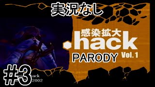 [実況なし]【パロディモード】.hack//感染拡大 Vol.1 ＃3