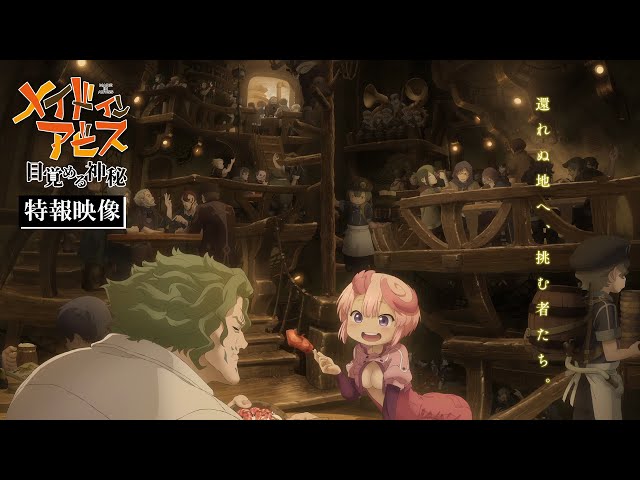 『劇場シリーズ【第1部】メイドインアビス 目覚める神秘』特報