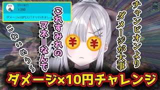 堂村璃羽に突然提案されたダメージ×10円チャレンジで大暴れする花芽すみれ『スミレさんは今日も大変お淑やか!!』【切り抜き/花芽すみれ】