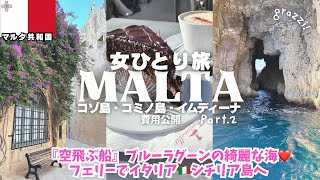 【マルタ観光②】ここは天国？！コゾ島&コミノ島行き方/🇮🇹シチリア島へフェリー🚢ヨーロッパ女ひとり旅vlog