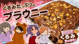 【簡単レシピ】くるみたっぷり！濃厚ブラウニー作ってみた🍫🌰