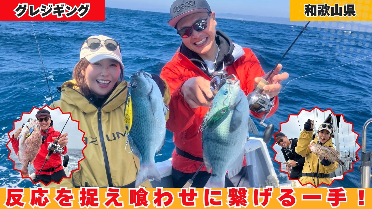 和歌山のグレジギング！反応を捉え喰わせに繋げる一手！【フィッシングマスター】