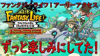 【fanntasy life i】ファンタジーライフiアーリーアクセスやってくよ！みか生誕祭！　ゲーム実況　ライブ配信　５月１８日