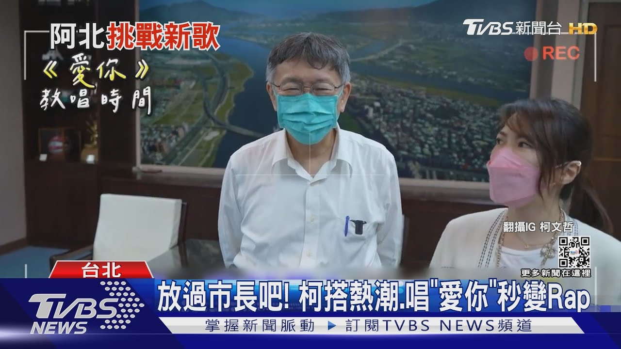 放過市長吧! 柯搭熱潮、唱「愛你」秒變Rap
