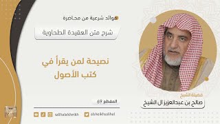 نصيحة لمن يقرأ في كتب الأصول | فضيلة الشيخ صالح آل الشيخ image